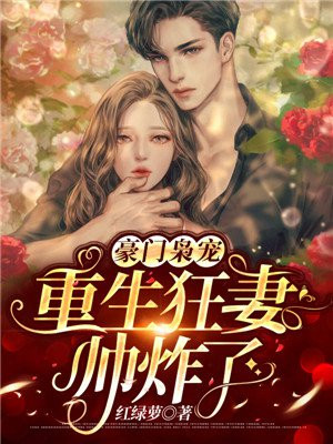 豪门枭宠：重生狂妻帅炸了小说阅读