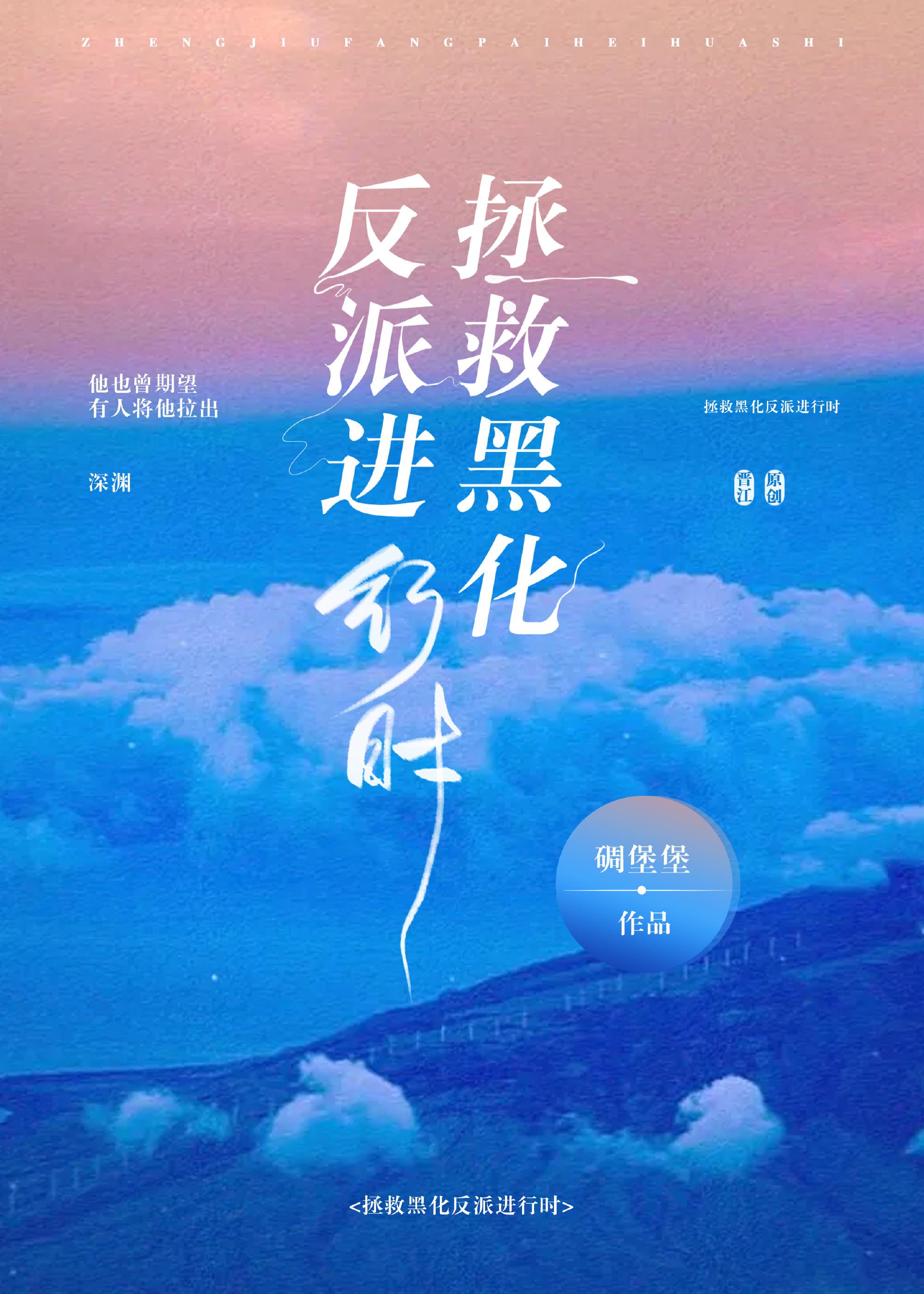 拯救悲情反派进行时！小说阅读