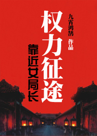 官场生存手册：权力征途小说阅读