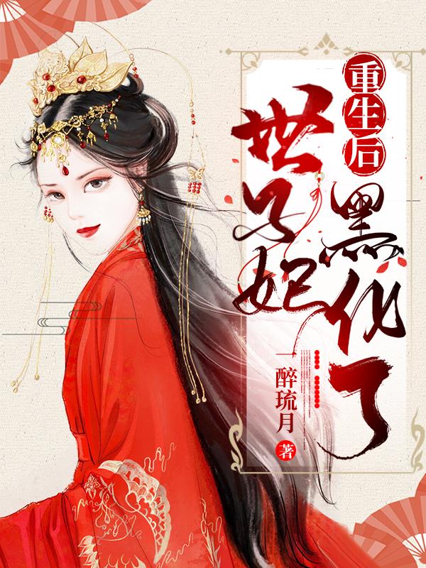 世子妃重生后黑化了小说阅读