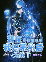 我在叶罗丽继承我妈系统后无敌了小说阅读