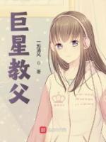 巨星教父小说阅读