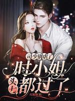 司少别虐了，时小姐头七都过了小说阅读