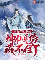 家有悍妞，我的神仙身份藏不住了！小说阅读