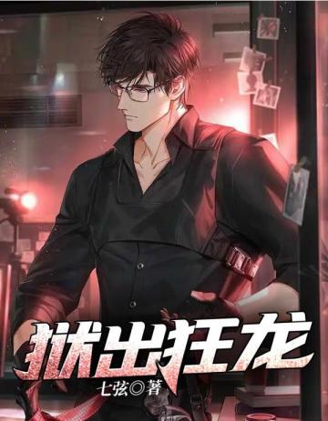 狱出狂龙小说阅读