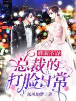 婚战不休：总裁的打脸日常小说阅读