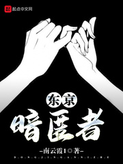 东京暗匿者小说阅读