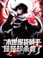 末世囤货躺平，妹妹却杀疯了小说阅读