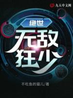 绝世无敌狂少小说阅读