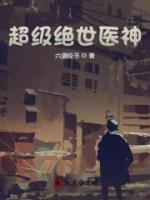 超级绝世医神小说阅读