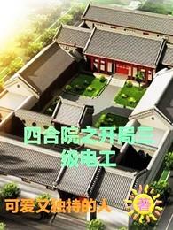 王天英