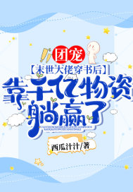 团宠！末世大佬穿书后，靠千亿物资躺赢了！小说阅读
