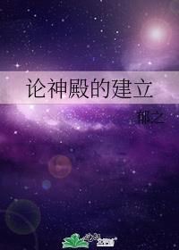 论神殿的建立顾唅晗顾晗晗小说阅读