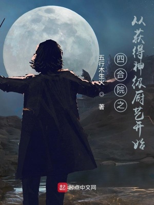 四合院之从获得神级厨艺开始五行木生火小说阅读