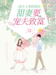 重生七零新婚夜，甜妻要宠夫致富小说阅读