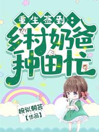 重生签到：乡村奶爸种田忙小说阅读
