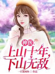 神医：上山十年，下山无敌小说阅读