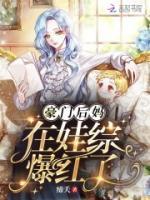豪门后妈在娃综爆红了小说阅读