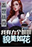 盖世战尊：我的九个姐姐貌美如花小说阅读