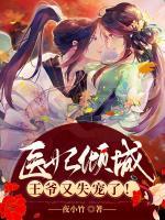 医妃倾城：王爷又失宠了小说阅读