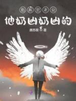 指挥官老公他奶凶奶凶的小说阅读