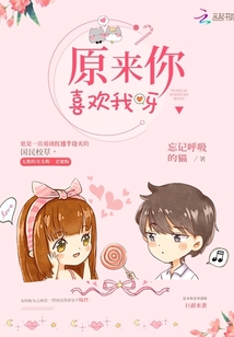 原来你喜欢我呀 作者：忘记呼吸的猫