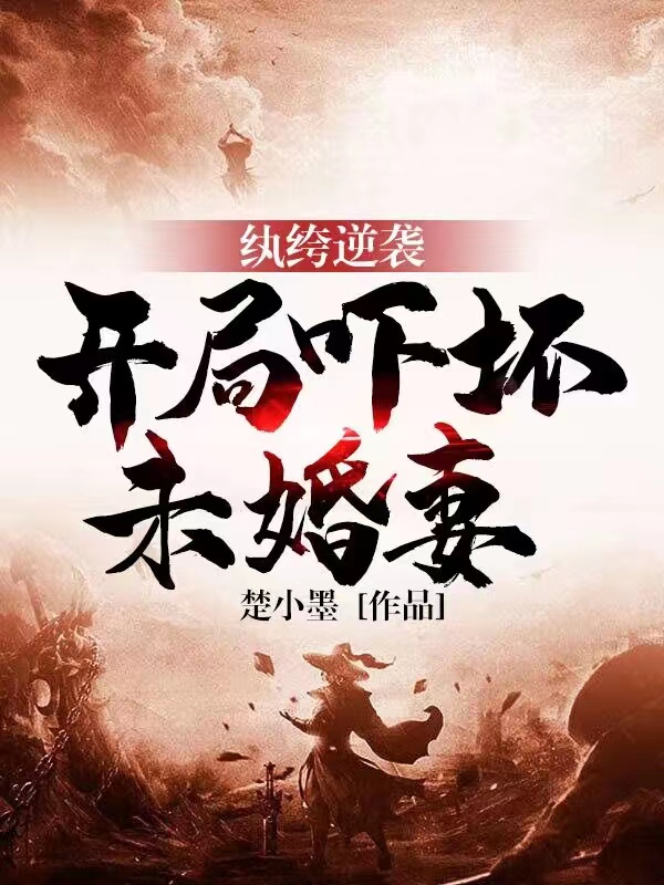 纨绔逆袭:开局吓坏未婚妻小说阅读
