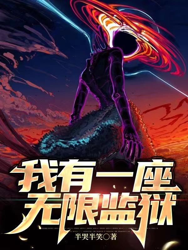 我有一座无限监狱