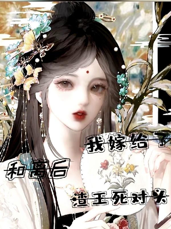 和离后我嫁给了渣王死对头小说阅读