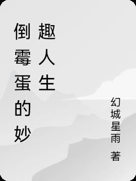 倒霉蛋的妙趣人生小说阅读