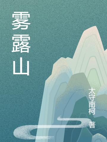 雾露山