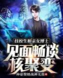 人在技校，造了核聚变上交国家小说阅读