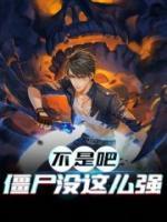 不是吧，僵尸没这么强小说阅读