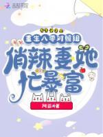 重生八零对照组，俏辣妻她忙暴富小说阅读