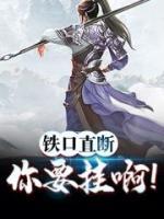 铁口直断，你要挂啊！小说阅读