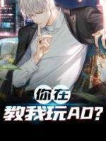 你在教我玩AD小说阅读