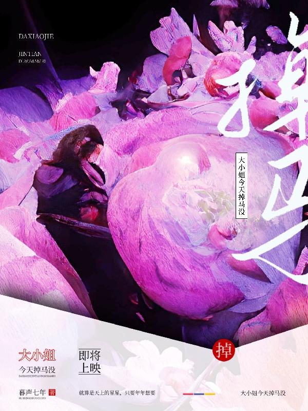 大小姐今天掉马没小说阅读