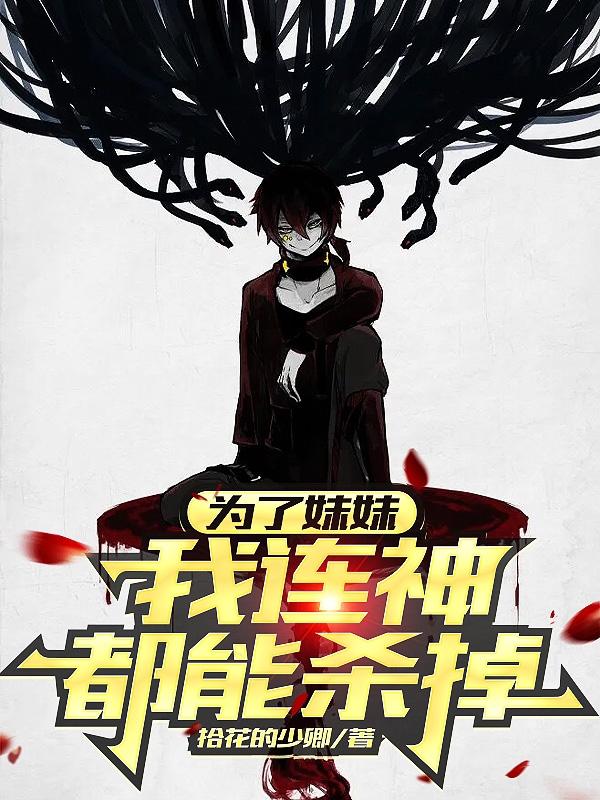 为了妹妹我连神都能杀掉小说阅读