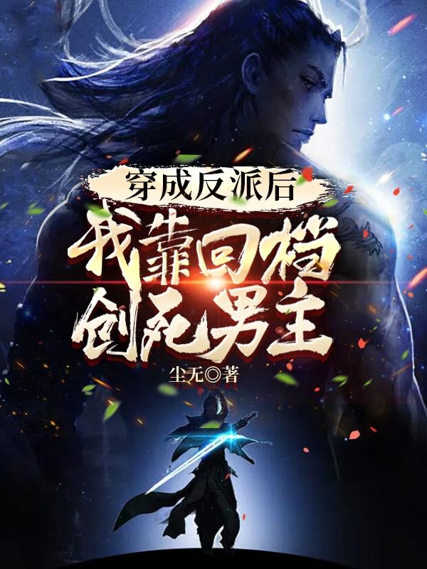 穿成反派后，我靠回档创死男主小说阅读