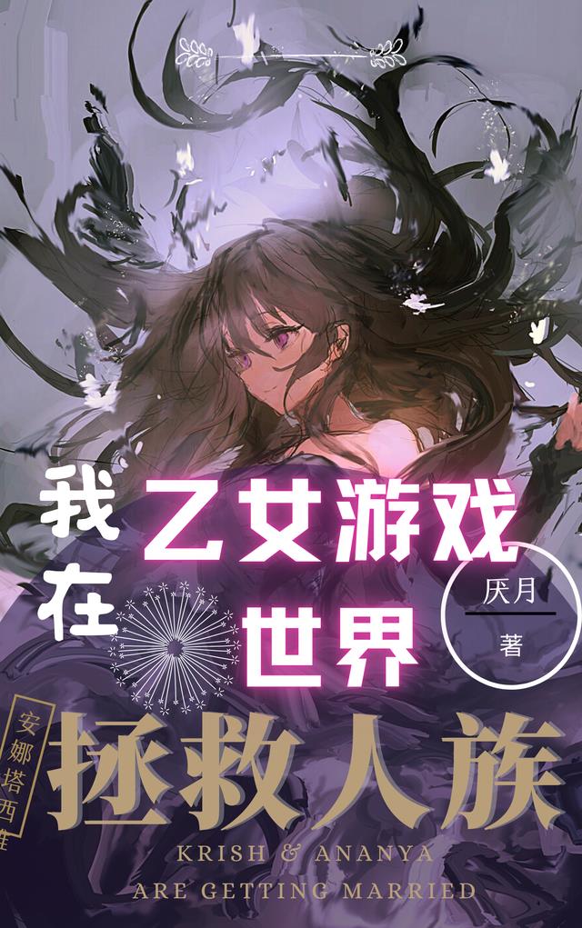 我在乙女游戏世界拯救人族小说阅读