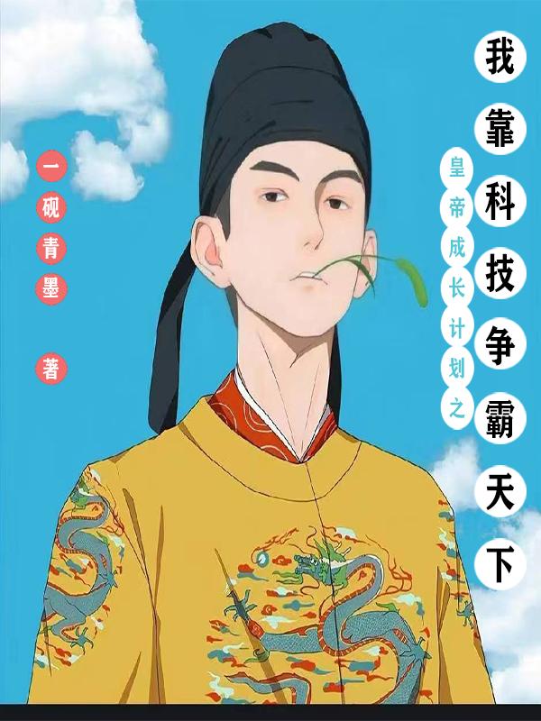 皇帝成长计划之我靠科技争霸天下小说阅读