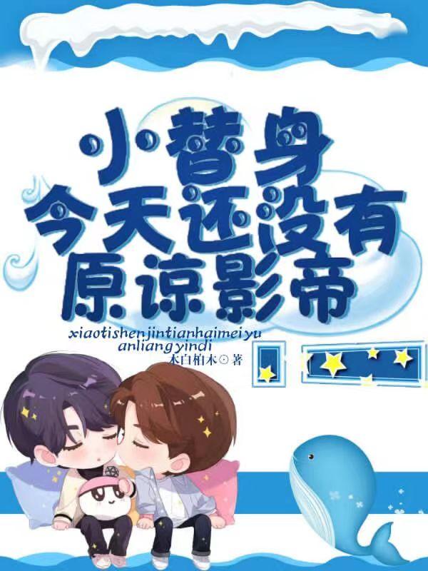小替身今天还没有原谅影帝小说阅读