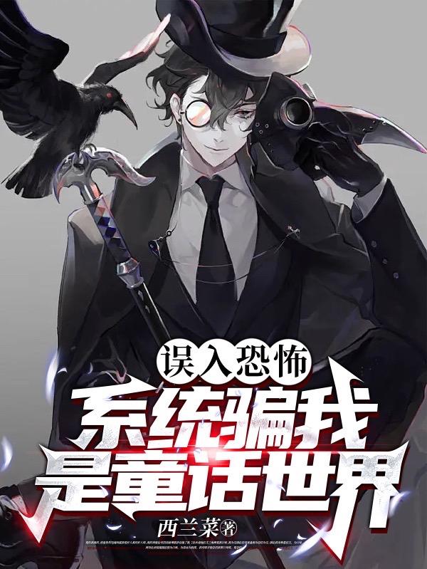 误入恐怖！系统骗我是童话世界小说阅读