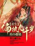 神医宦妃九千岁一撩到底小说阅读