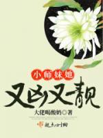 小师妹她又凶又靓小说阅读
