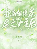当满级绿茶穿成虐文女主后小说阅读