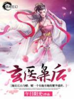 玄医枭后小说阅读
