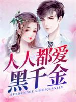 人人都爱黑千金小说阅读