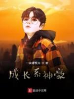 成长系神豪小说阅读