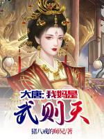 大唐：我妈是武则天小说阅读